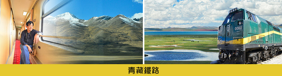南龍旅遊-西藏聖域.青藏鐵路.拉薩.聖湖8日-青藏鐵路