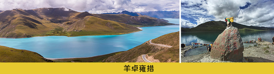 南龍旅遊-西藏聖域.青藏鐵路.拉薩.聖湖8日-羊卓雍措