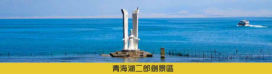 青海湖二郎劍景區
