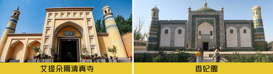 深度南北疆精華之旅獨庫公路20日-艾提尕爾清真寺香妃園
