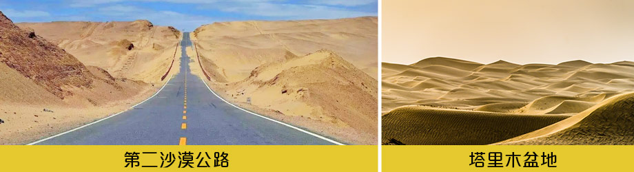深度南北疆精華之旅獨庫公路20日-第二沙漠公路