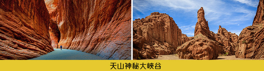 天山神秘大峽谷