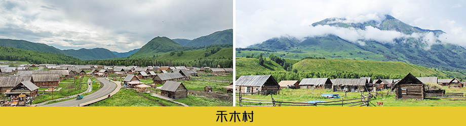 禾木村