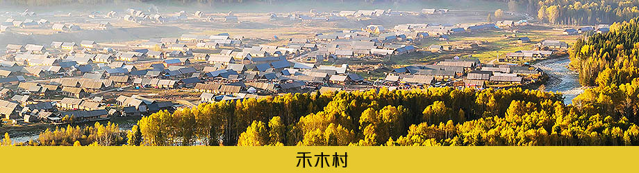 禾木村