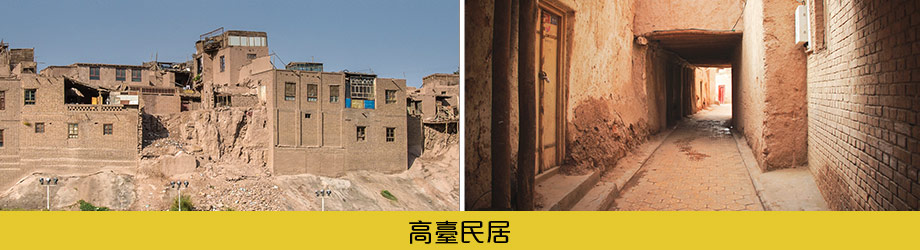 高臺民居