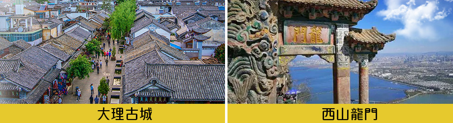 大理古城西山龍門