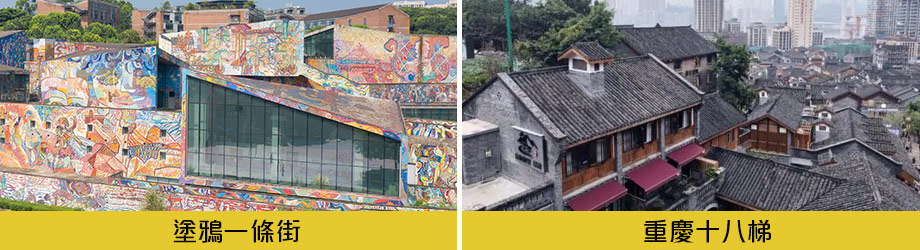 四川美術學院塗鴉一條街重慶十八梯