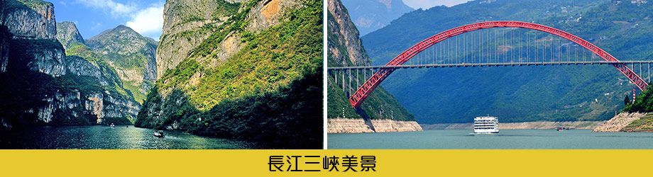 長江三峽美景