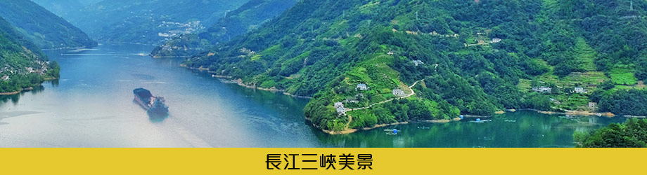 長江三峽美景