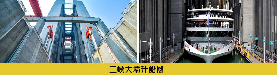 三峽大壩升船機