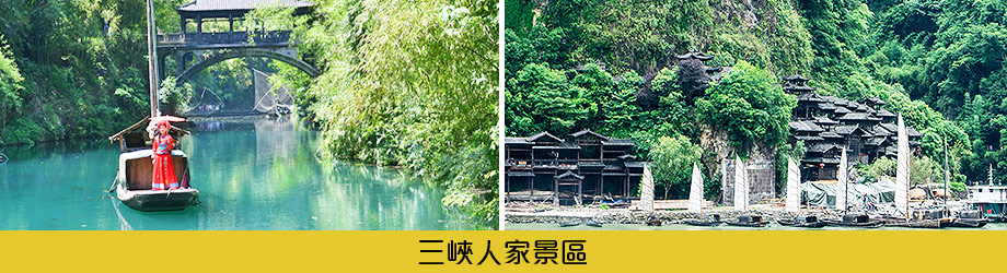 三峽人家