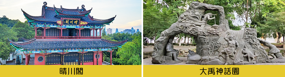 晴川閣+大禹神話園