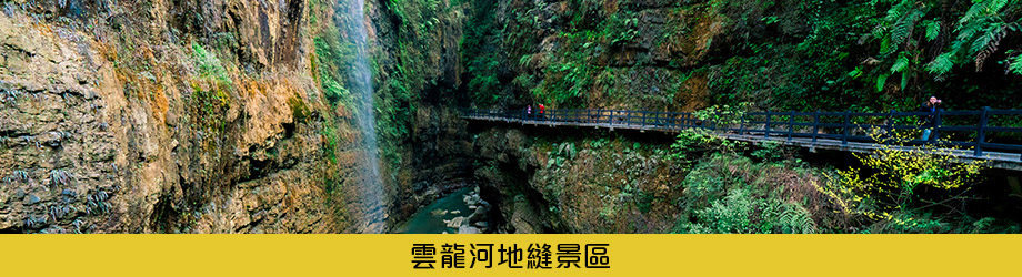 雲龍河地縫