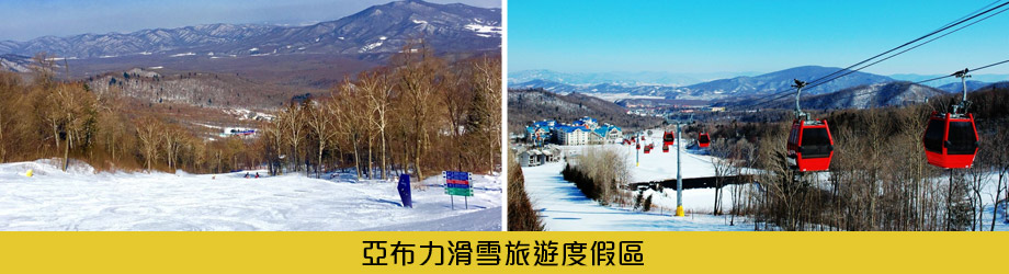 亞布力滑雪旅遊度假區