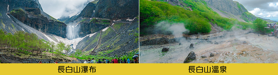 長白山瀑布長溫泉