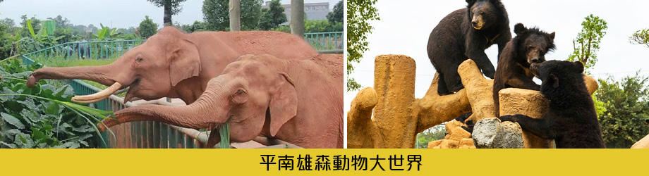 平南雄森動物大世界