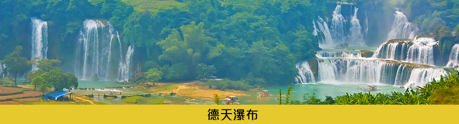 德天瀑布