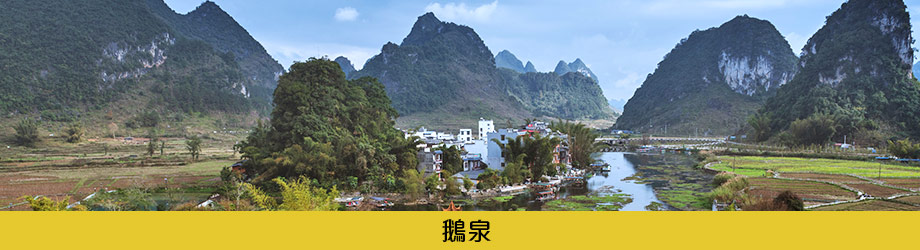 鵝泉