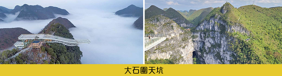 大石圍天坑