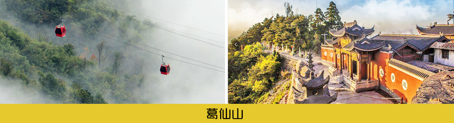 葛仙山