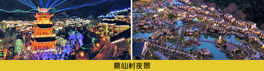 葛仙村夜景