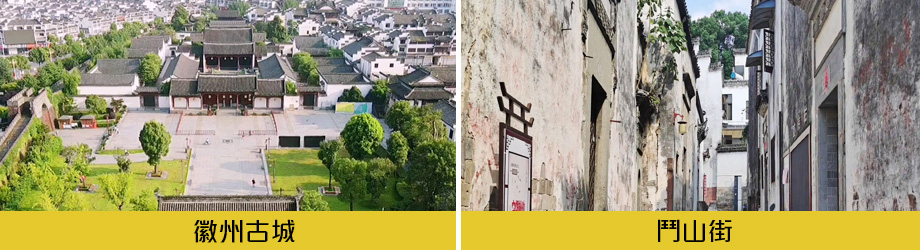 徽州古城鬥山街
