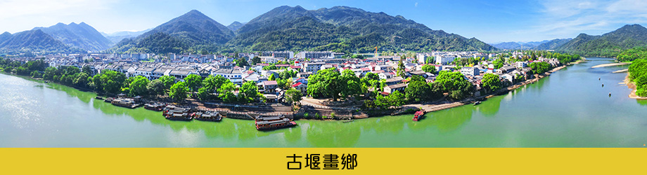 古堰畫鄉