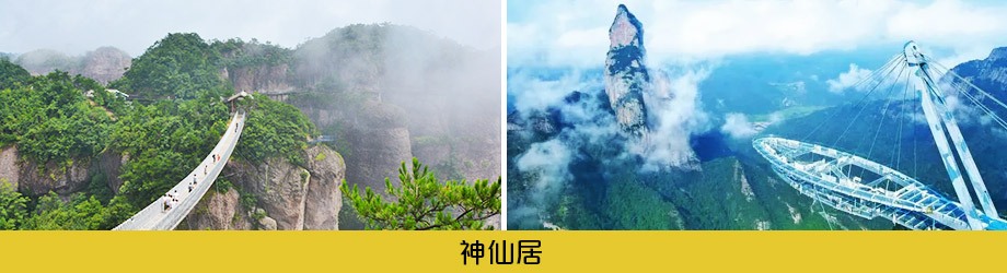 神仙居