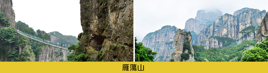 雁蕩山