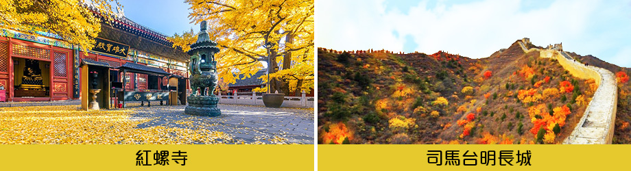 司馬台明長城紅螺寺