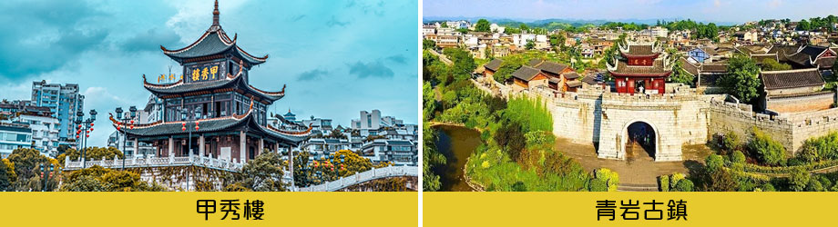 甲秀樓青岩古鎮