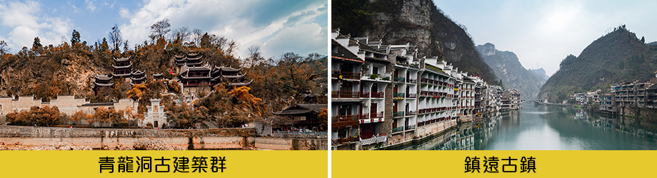 青龍洞鎮遠古城