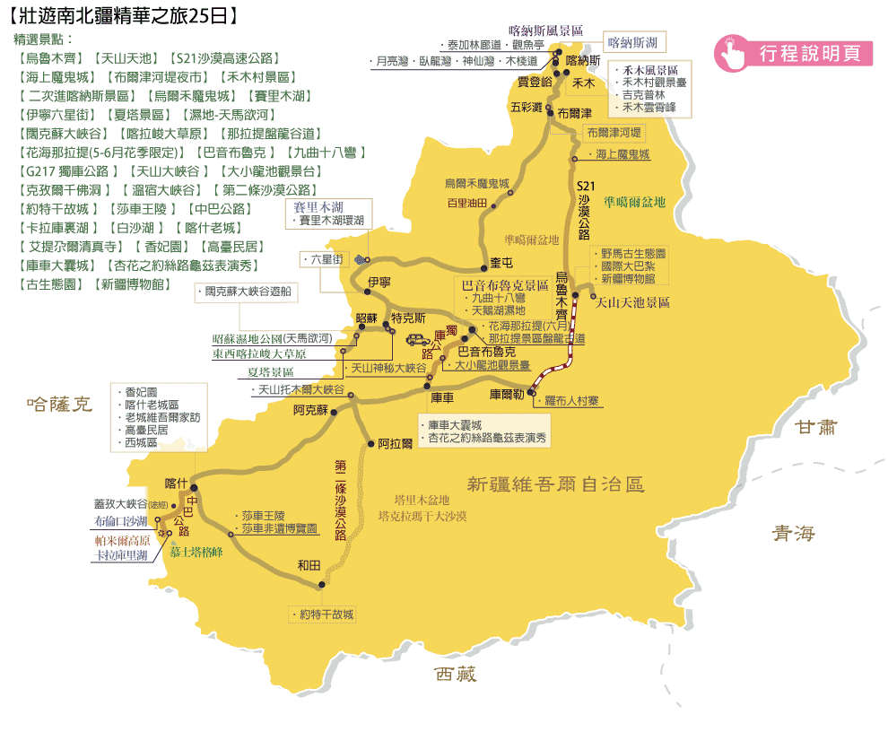 壯遊南北疆精華之旅(獨庫公路+疆內單飛)20日