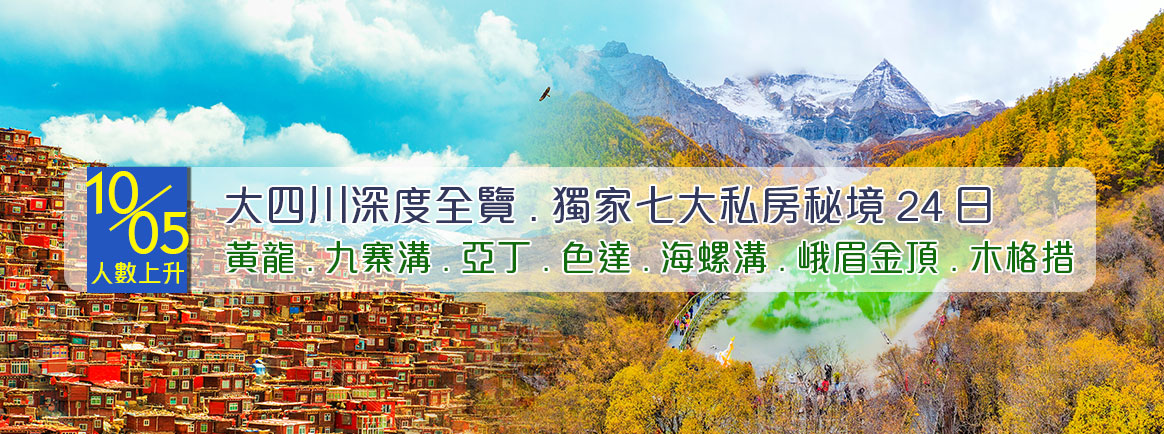 大四川深度全覽~稻城亞丁.四姑娘山.色達.若爾蓋.黃龍.九寨溝.峨嵋山.獨家七大私房秘境24日