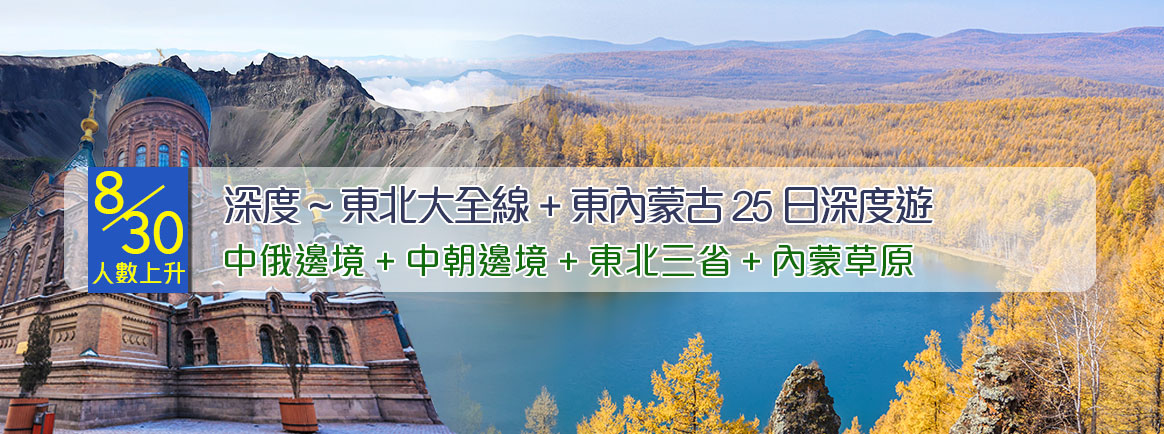 東北+東內蒙古25日