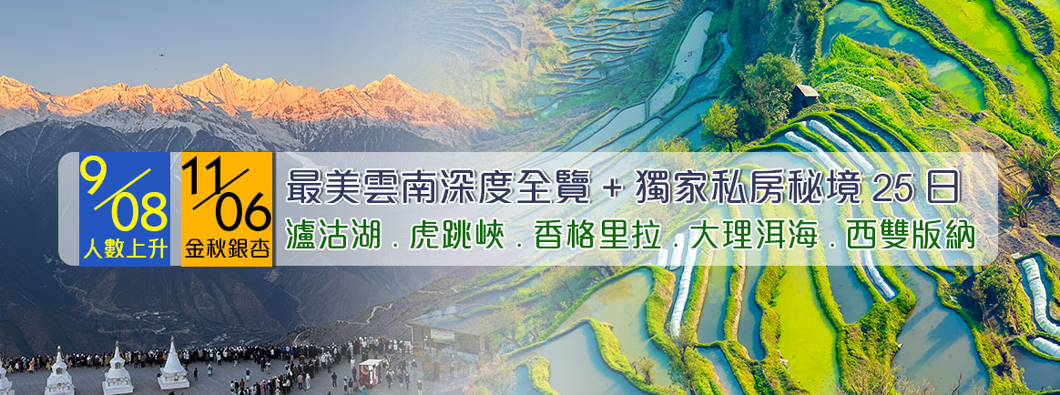 雲南深度25日