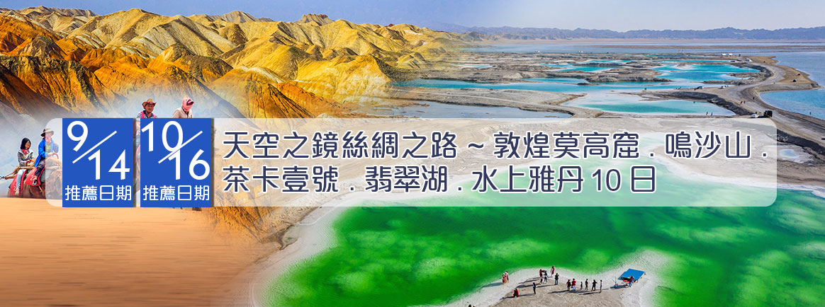 天空之鏡絲綢之路~敦煌.茶卡.翡翠湖10日