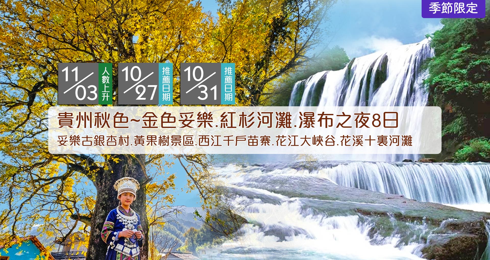 貴州銀杏紅杉瀑布8日