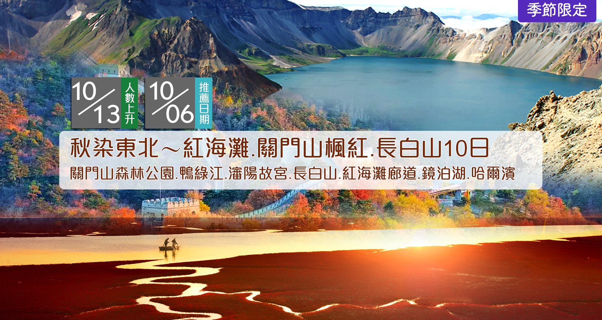 東北紅海灘長白山10日