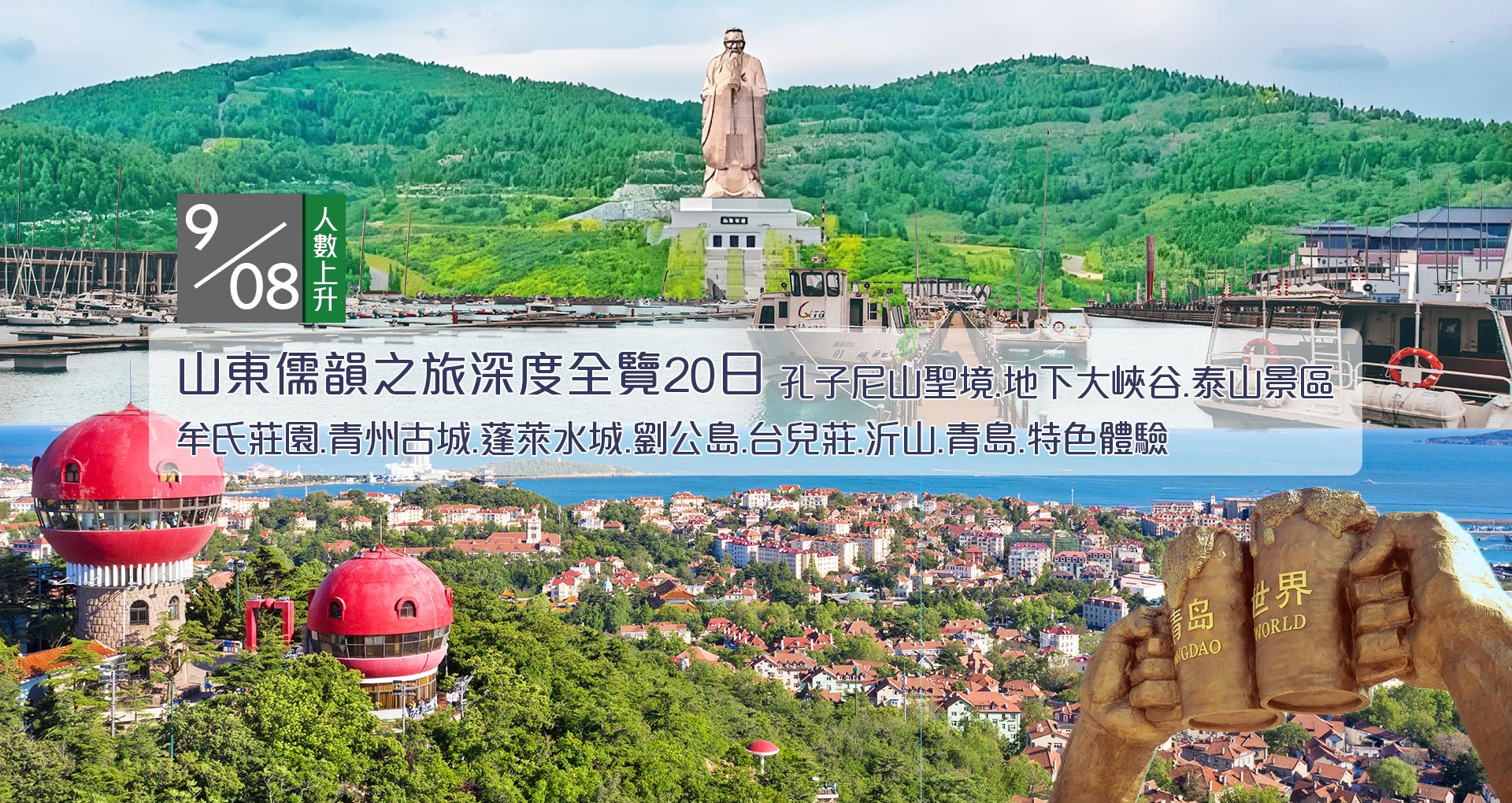 山東儒韻之旅20日