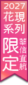 花現湖北~世紀江山如詩.花漫江城.神農秘境12日(華信航空直航)(自由行)