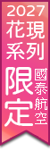 花現湖北~世紀江山如詩.花漫江城.神農秘境12日(國泰航空)(自由行)